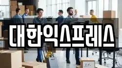 대한익스프레스