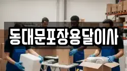 동대문포장용달이사