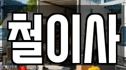 서울특별시 종로구 종로4가 이사,포장이사,반포장이사,원룸이사,사무실이사,용달이사,전국이사,보관이사