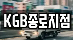 KGB종로지점