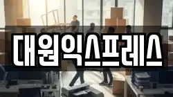 대원익스프레스