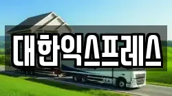 대한익스프레스