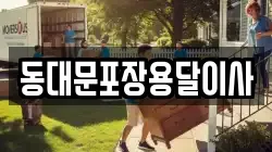 동대문포장용달이사
