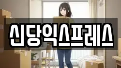 신당익스프레스