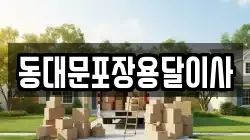 동대문포장용달이사