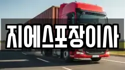 지에스포장이사