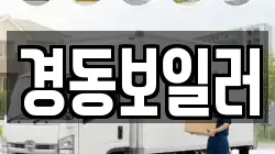 경동보일러