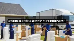 사무실이사기업이사철거사옥이전전문포장이사이사짐이삿짐센터