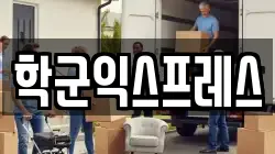 서울특별시 종로구 중학동 이사,포장이사,반포장이사,원룸이사,사무실이사,용달이사,전국이사,보관이사