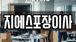 지에스포장이사