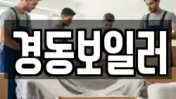 경동보일러