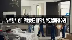 누수탐지변기막힘싱크대막힘수도설비집수리