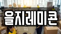을지레미콘
