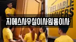 지에스사무실이사원룸이사