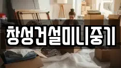 창성건설미니중기