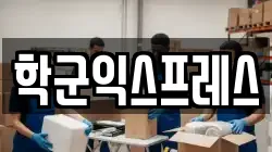 학군익스프레스