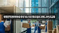 방화문현관방범방충망상가유리데크하지설치강화도어힌지교체