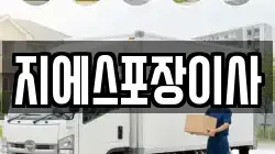 지에스포장이사