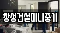 창성건설미니중기