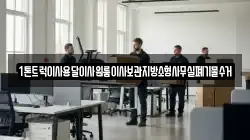 1톤트럭이사용달이사원룸이사보관지방소형사무실폐기물수거