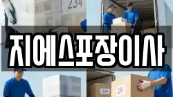 지에스포장이사