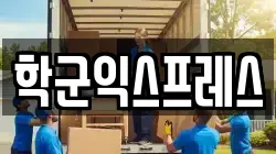 학군익스프레스