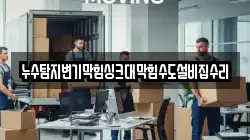 누수탐지변기막힘싱크대막힘수도설비집수리