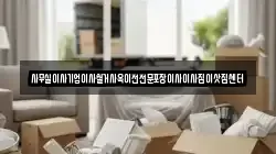 사무실이사기업이사철거사옥이전전문포장이사이사짐이삿짐센터