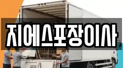 서울특별시 종로구 체부동 이사,포장이사,반포장이사,원룸이사,사무실이사,용달이사,전국이사,보관이사