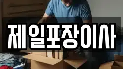 제일포장이사