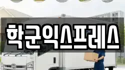 서울특별시 종로구 충신동 이사,포장이사,반포장이사,원룸이사,사무실이사,용달이사,전국이사,보관이사
