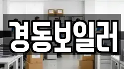 경동보일러