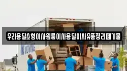 우리용달소형이사원룸이사용달이사유품정리폐기물