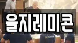 을지레미콘