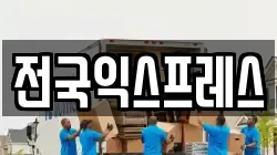 전국익스프레스
