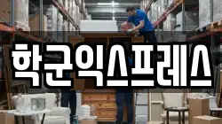 서울특별시 종로구 통인동 이사,포장이사,반포장이사,원룸이사,사무실이사,용달이사,전국이사,보관이사