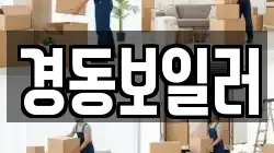경동보일러