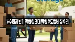 누수탐지변기막힘싱크대막힘수도설비집수리