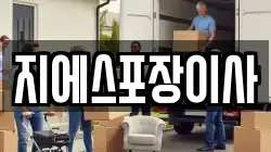 서울특별시 종로구 팔판동 이사,포장이사,반포장이사,원룸이사,사무실이사,용달이사,전국이사,보관이사