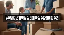 누수탐지변기막힘싱크대막힘수도설비집수리