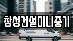 창성건설미니중기