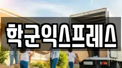 서울특별시 종로구 행촌동 이사,포장이사,반포장이사,원룸이사,사무실이사,용달이사,전국이사,보관이사