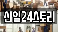신일24스토리
