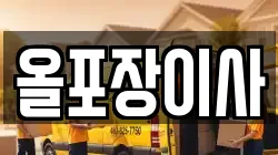 올포장이사