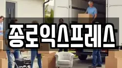 서울특별시 종로구 홍지동 이사,포장이사,반포장이사,원룸이사,사무실이사,용달이사,전국이사,보관이사