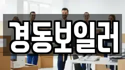 경동보일러