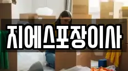 서울특별시 종로구 화동 이사,포장이사,반포장이사,원룸이사,사무실이사,용달이사,전국이사,보관이사