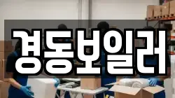 경동보일러