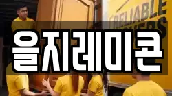을지레미콘