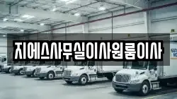지에스사무실이사원룸이사